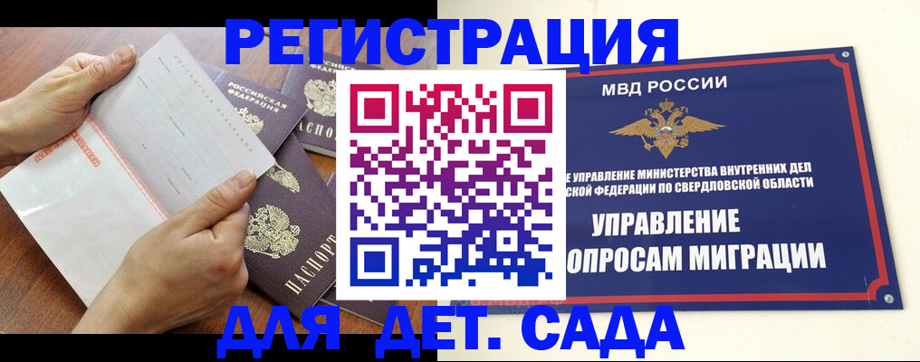 регистрация для дет. сада в Сатке